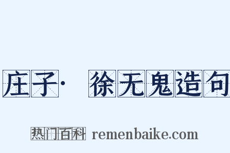 庄子·徐无鬼造句是什么意思的图片